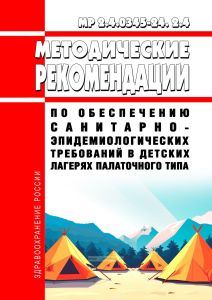 МР 2.4.0345-24 Методические рекомендации по обеспечению санитарно-эпидемиологических требований в детских лагерях палаточного типа 2025 год. Последняя редакция