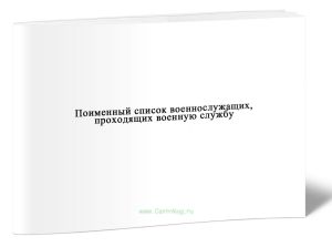 Поименный список военнослужащих, проходящих военную службу