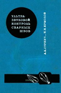 Ультразвуковой контроль сварных швов
