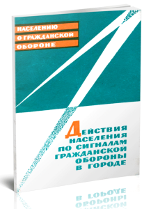 Действия населения по сигналам гражданской обороны в городе