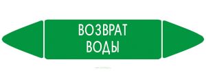 Самоклеящийся маркер Возврат воды (26 х 126 мм, без ламинации) для использования внутри помещений