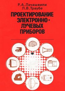 Проектирование электронно-лучевых приборов