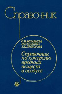 Справочник по контролю вредных веществ в воздухе
