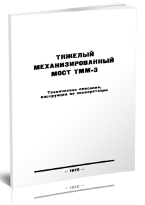 Тяжелый механизированный мост ТММ-3. Техническое описание, инструкция по эксплуатации