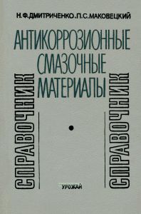 Антикоррозионные смазочные материалы