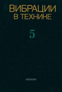 Вибрации в технике. Справочник в 6 томах. Том 5. Измерения и испытания