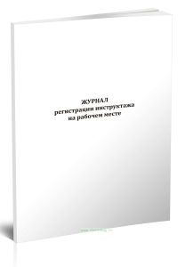 Журнал регистрации инструктажа на рабочем месте (без стажировки)
