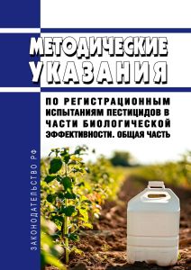 Методические указания по регистрационным испытаниям пестицидов в части биологической эффективности. Общая часть 2025 год. Последняя редакция