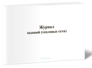 Журнал заданий (тепловые сети)