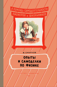 Опыты и самоделки по физике