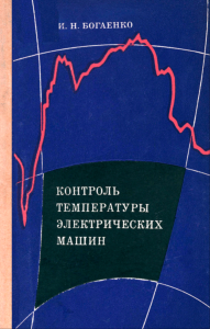 Контроль температуры электрических машин