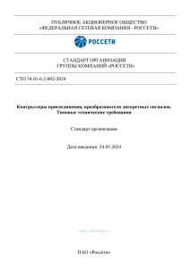 СТО 34.01-6.2-002-2024 Контроллеры присоединения, преобразователи дискретных сигналов. Типовые технические требования 2025 год. Последняя редакция
