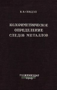 Колориметрическое определение следов металлов
