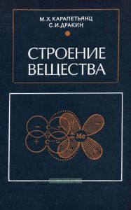 Строение вещества
