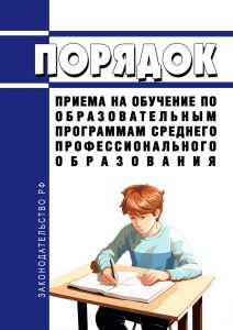 Порядок приема на обучение по образовательным программам среднего профессионального образования 2025 год. Последняя редакция