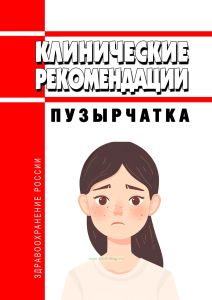 Клинические рекомендации "Пузырчатка" (Взрослые, Дети)
