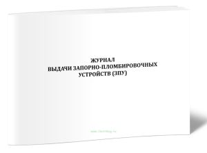 Журнал выдачи запорно-пломбировочных устройств (ЗПУ)