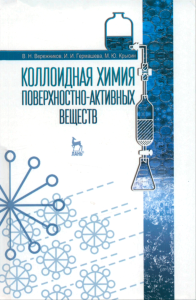 Коллоидная химия поверхностно-активных веществ