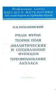 Ряды Фурье. Теория поля. Аналитические и специальные функции. Преобразование Лапласа