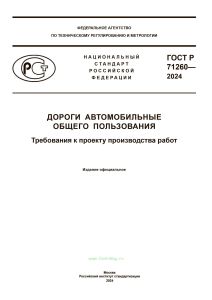 ГОСТ Р 71260-2024 Дороги автомобильные общего пользования. Требования к проекту производства работ 2025 год. Последняя редакция
