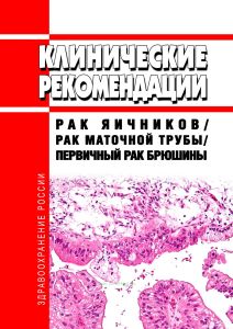 Клинические рекомендации "Рак яичников/рак маточной трубы/первичный рак брюшины" (Взрослые)