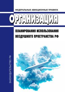 Федеральные авиационные правила "Организация планирования использования воздушного пространства Российской Федерации" 2025 год. Последняя редакция