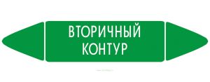 Самоклеящийся маркер Вторичный контур (26 х 126 мм, без ламинации, для использования внутри помещений)