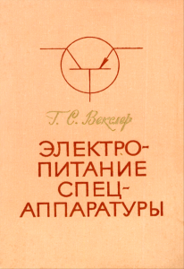 Электропитание спецаппаратуры