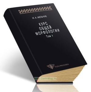 Курс общей морфологии. Том V. Морфологические модели. Принципы морфологического описание