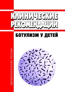 Клинические рекомендации "Ботулизм у детей"