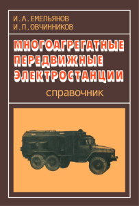 Многоагрегатные передвижные электростанции. Справочник