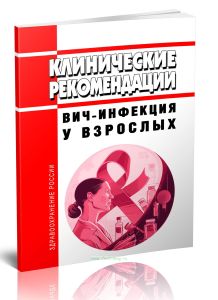 Клинические рекомендации ВИЧ-инфекция у взрослых
