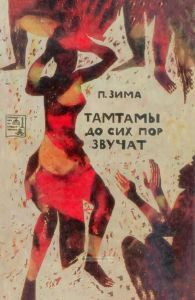 Тамтамы до сих пор звучат