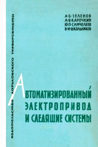 Автоматизированный электропривод и следящие системы