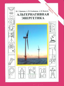 Неисчерпаемая энергия. Книга 3. Альтернативная энергетика