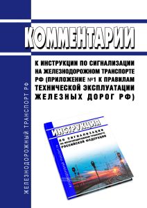 Комментарии к инструкции по сигнализации на железнодорожном транспорте Российской Федерации (Приложение №1 к Правилам технической эксплуатации железных дорог Российской Федерации)