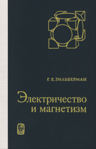 Электричество и магнетизм