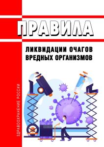 Правила ликвидации очагов вредных организмов 2026 год. Последняя редакция