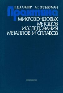 Практика микрозондовых методов исследования металлов и сплавов