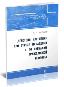 Действия населения при угрозе нападения и по сигналам гражданской обороны