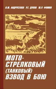 Мотострелковый (танковый) взвод в бою