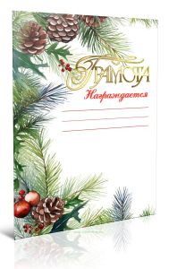 Грамота Награждается новогодняя (Ветки сосны и шишки)