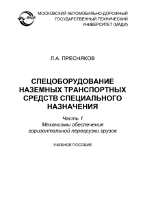 Спецоборудование наземных транспортных средств специального назначения. Часть 1. Механизмы обеспечения горизонтальной перегрузки грузов