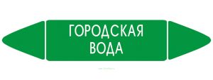 Самоклеящийся маркер Городская вода (52 х 252 мм, с ламинацией) для использования на наружных трубопроводах