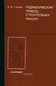 Гидравлический привод строительных машин