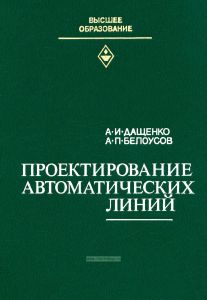 Проектирование автоматических линий