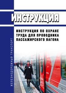 Инструкция по охране труда для проводника пассажирского вагона 2025 год. Последняя редакция
