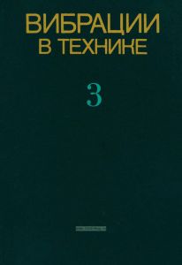 Вибрации в технике. Справочник в 6 томах. Том 3. Колебания машин, конструкции и их элементов