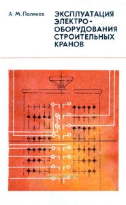 Эксплуатация электрооборудования строительных кранов