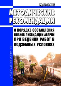 РД-15-11-2007 Методические рекомендации о порядке составления планов ликвидации аварий при ведении работ в подземных условиях 2025 год. Последняя редакция